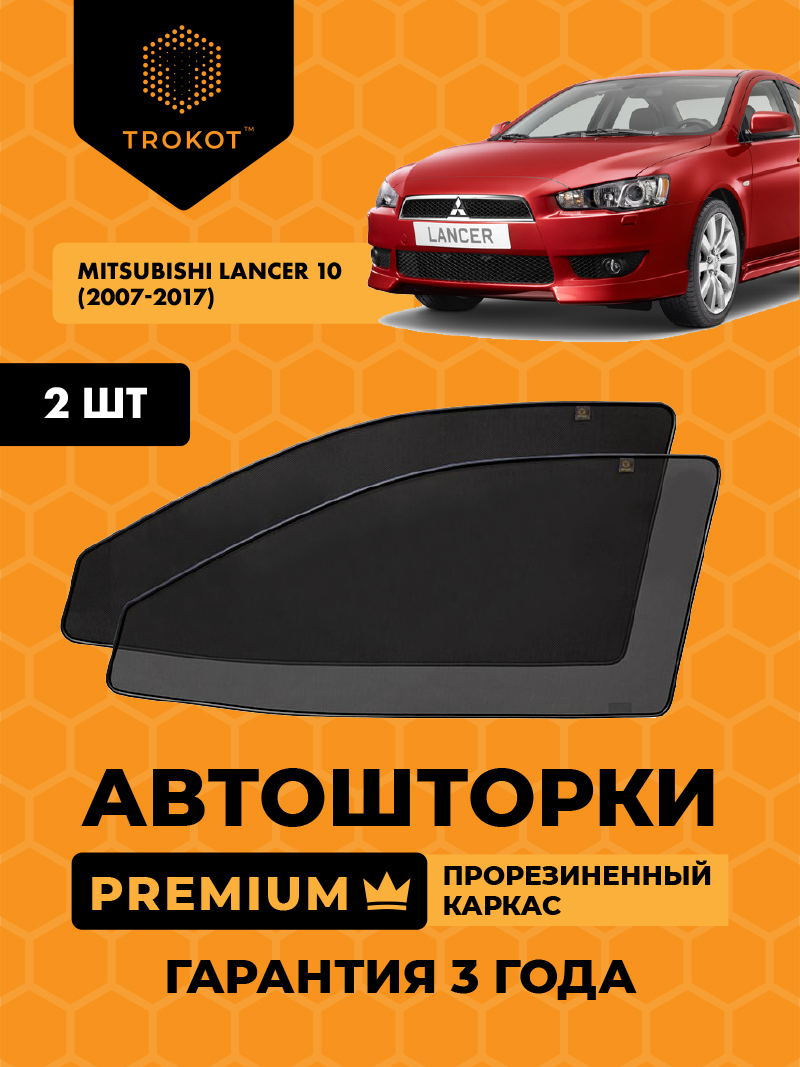 Автомобильные шторки Mitsubishi Lancer (10) (2007-2017) Хэтчбек 5 дв Комплект на передние двери PREMIUM